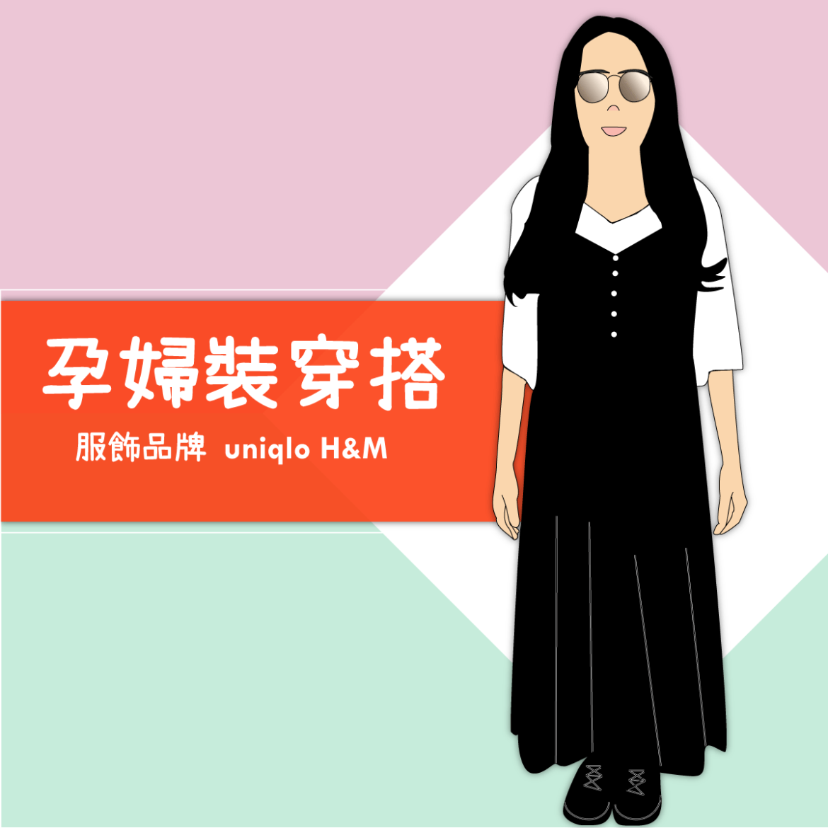 孕婦裝穿搭平價服飾品牌
